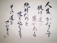 人生必ず抜け道？