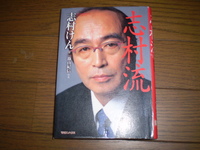 志村流
