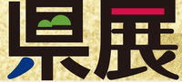 県展第二期