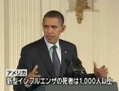 米大統領、新型インフルで「国家緊急事態」を宣言