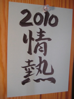 今年の一文字！