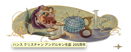 ハンス クリスチャン アンデルセン生誕205周年