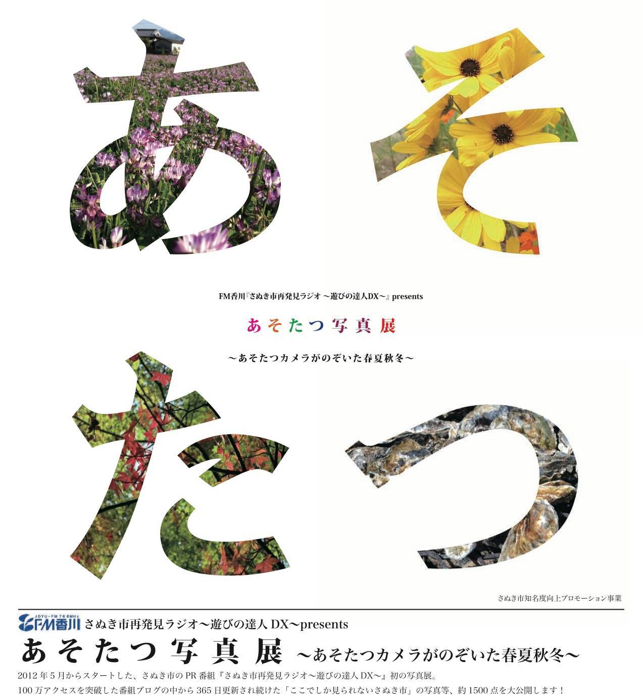 平成２６年３月、４月｜あそたつ写真展 　～あそたつカメラがのぞいた春夏秋冬～（＠さぬき市役所）