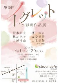 イグレット水彩画作品展