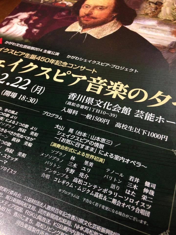 平成２６年１２月｜シェイクスピア音楽の夕べ（香川県文化会館）