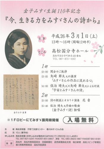 平成２６年３月｜金子みすゞ生誕１１０年記念「今、生きる力をみすゞさんの詩から」（＠高松国分寺ホール）
