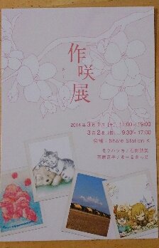 平成２６年３月｜作咲展（＠Share Station K）