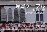 屋島ケーブルをテーマに