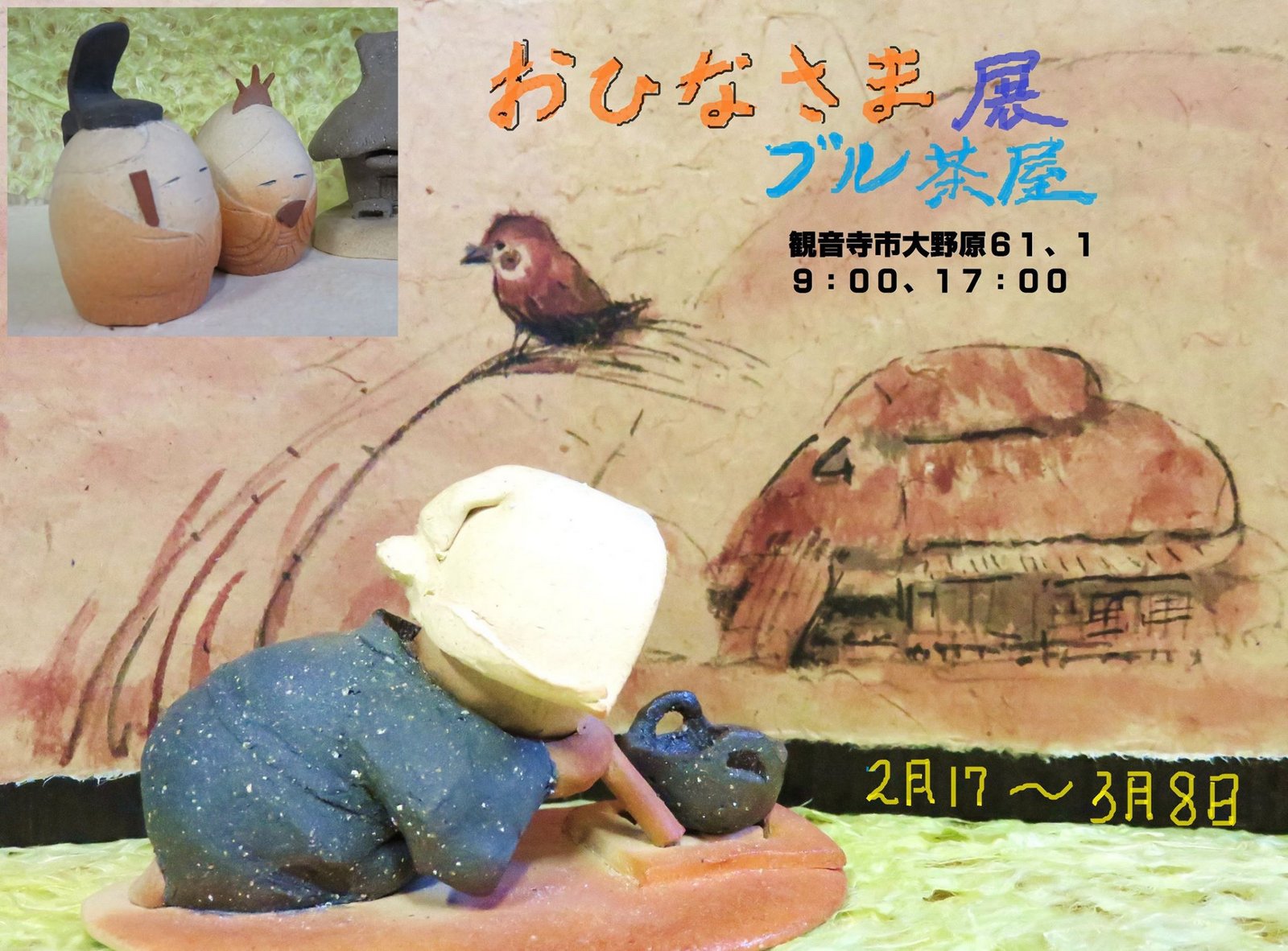 平成２７年２月、３月｜一色 昇二おひなさま展（ブルーベリー茶屋［ぶるぢゃや］）