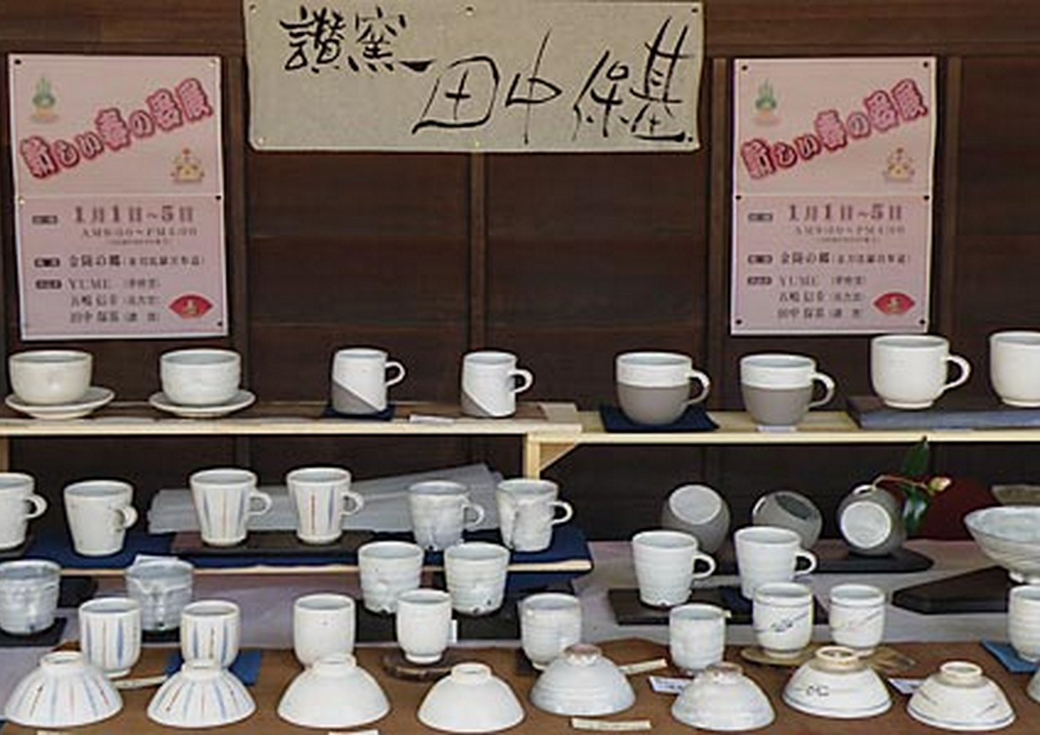 平成２７年１月｜新しい春の器展 ｖｏｌ.２２（金陵の郷）