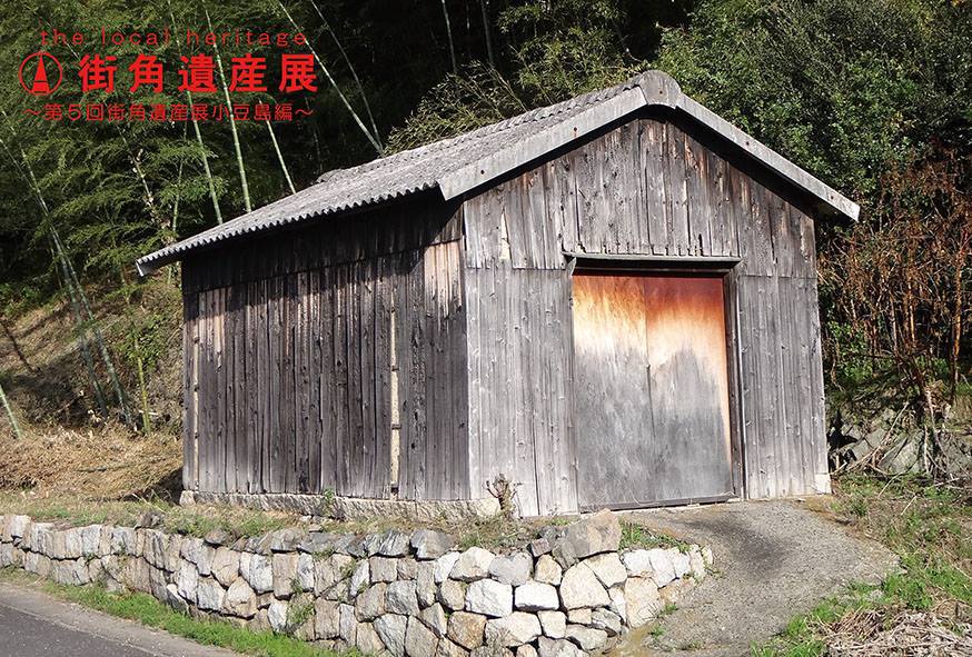 平成２７年３月｜第５回街角遺産展～小豆島編～（森國酒造）