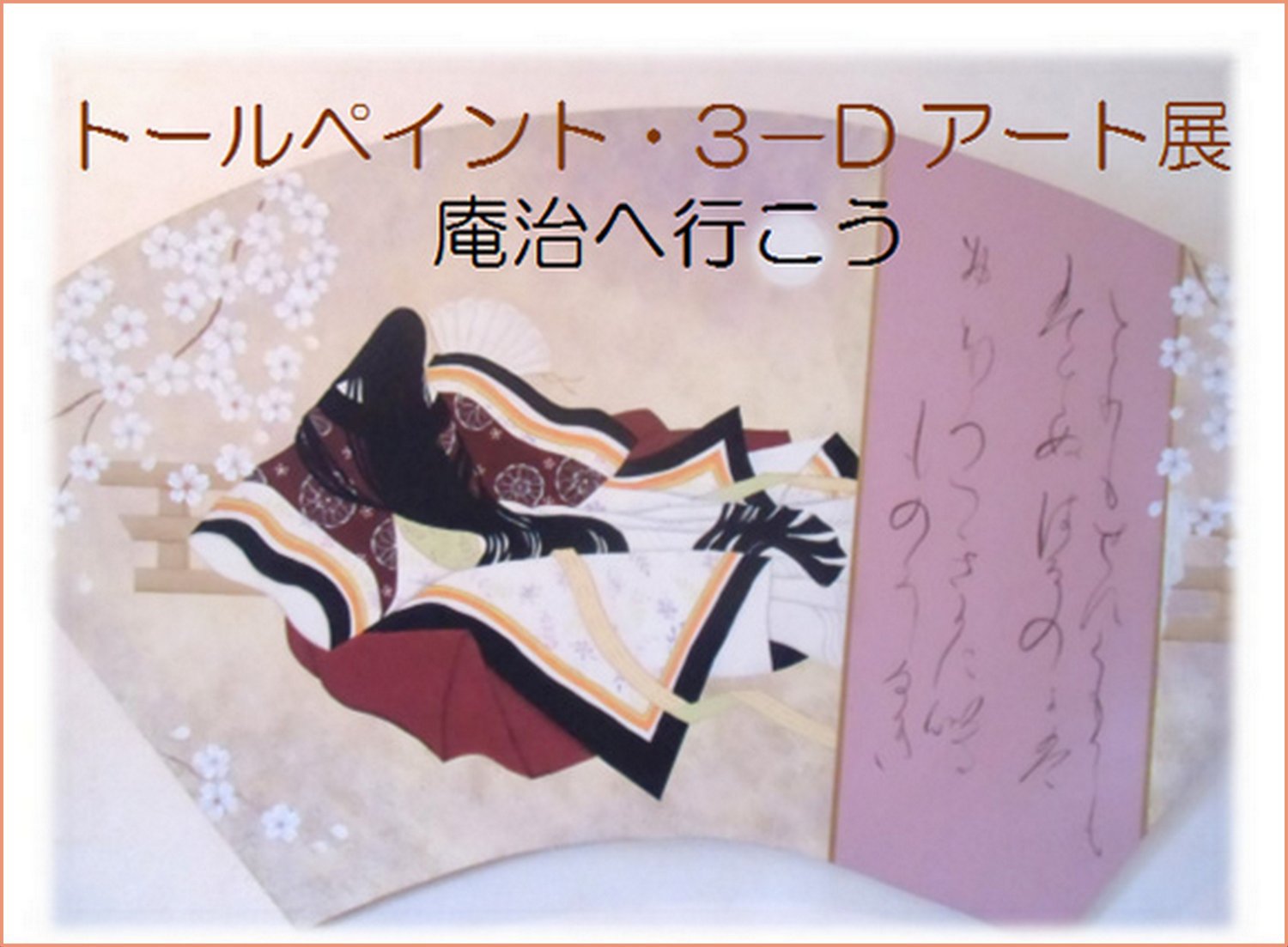 平成２８年５月｜吉野 静香さん・トールペイント＆３‐Ｄアート作品展（純愛の聖地庵治・観光交流館）