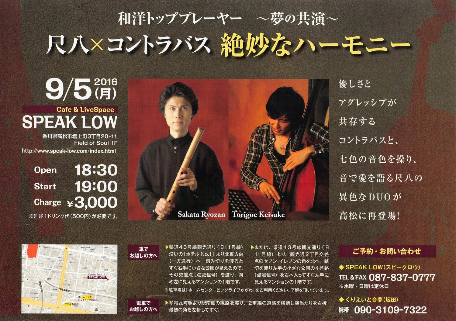平成２８年９月｜坂田 梁山［尺八］×鳥越 啓介［コントラバス］コラボレーションライヴ（ＳＰＥＡＫ ＬＯＷ〔スピーク・ロウ〕）