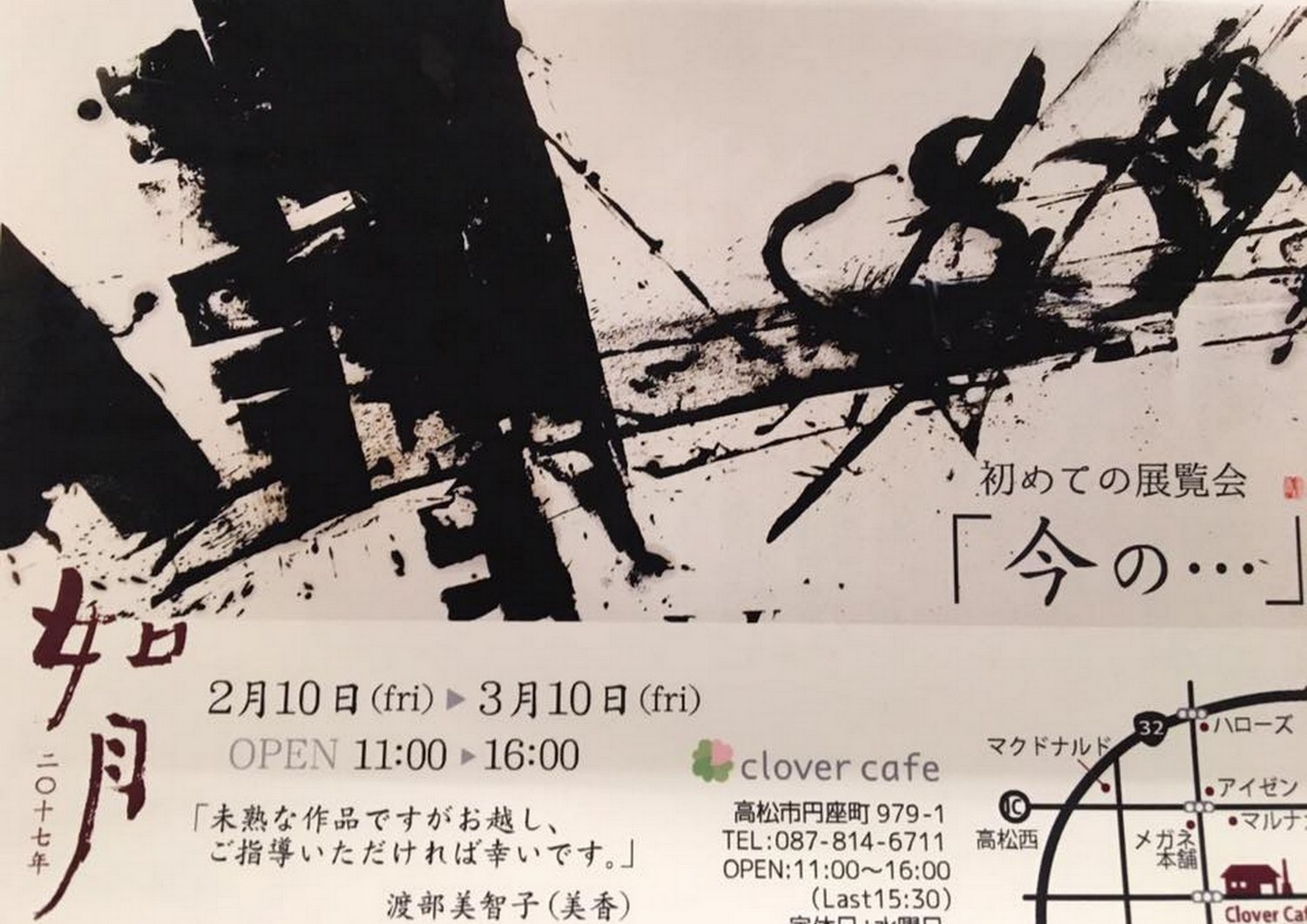 平成２９年２月、３月｜渡部美智子作品展「今の…」（ｃｌｏｖｅｒ ｃａｆｅ［クローバーカフェ］高松店）