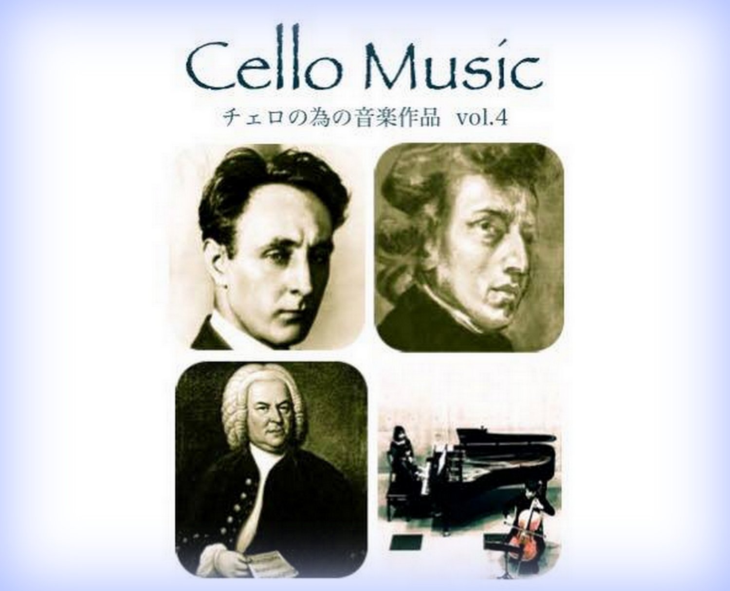 令和元年１１月｜片山 智夫氏“Ｃｅｌｌｏ Ｍｕｓｉｃ～チェロの為の音楽作品” ｖｏｌ.４（丸亀町レッツホール）