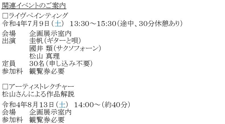 令和４年７月、８月｜松山 真理女史 作品展関連イベント