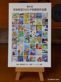 美術教室ＤｏＤｏ作品展
