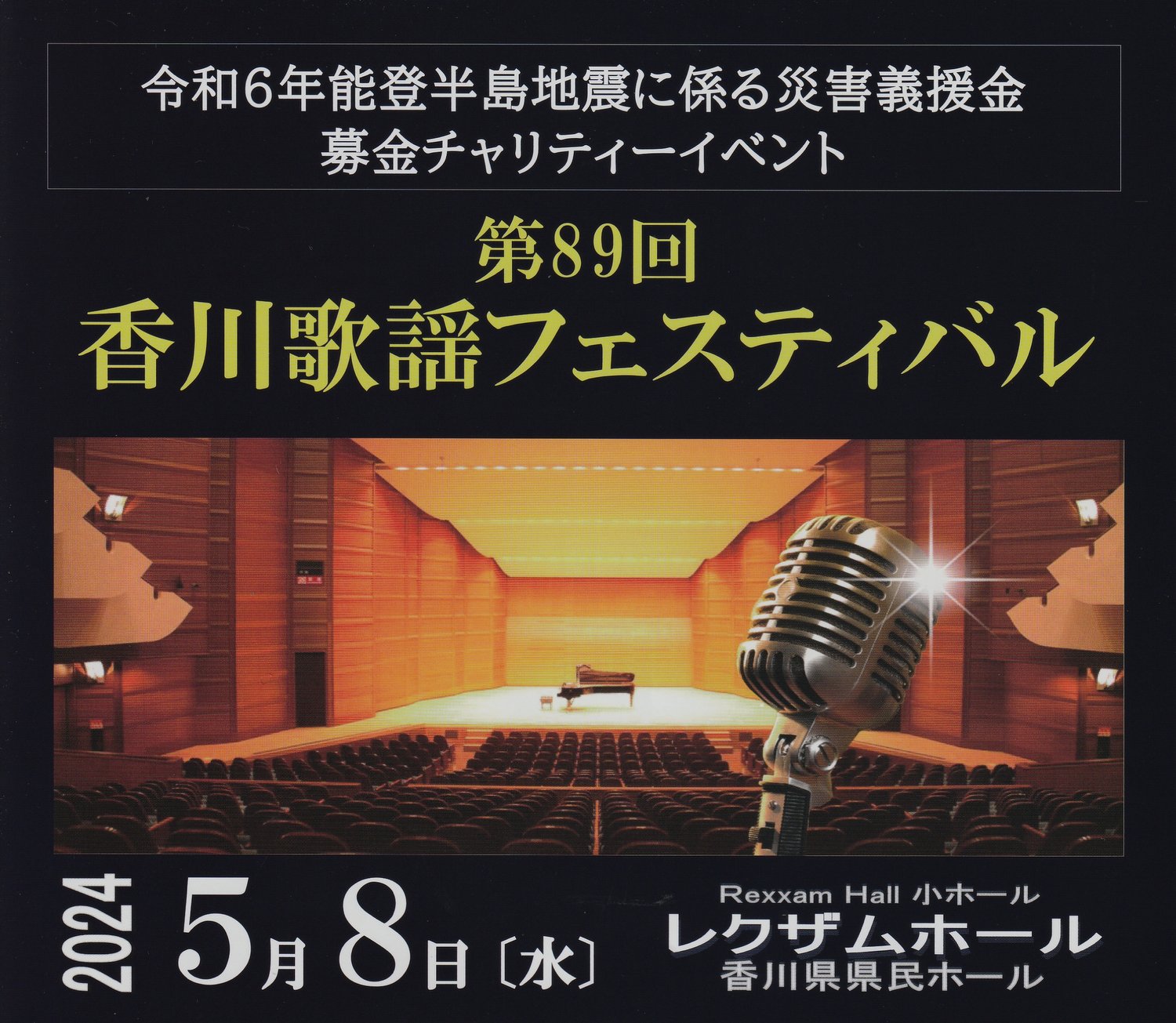 令和６年５月｜香川歌謡フェスティヴァル ｖｏｌ.８９（香川県県民ホール）