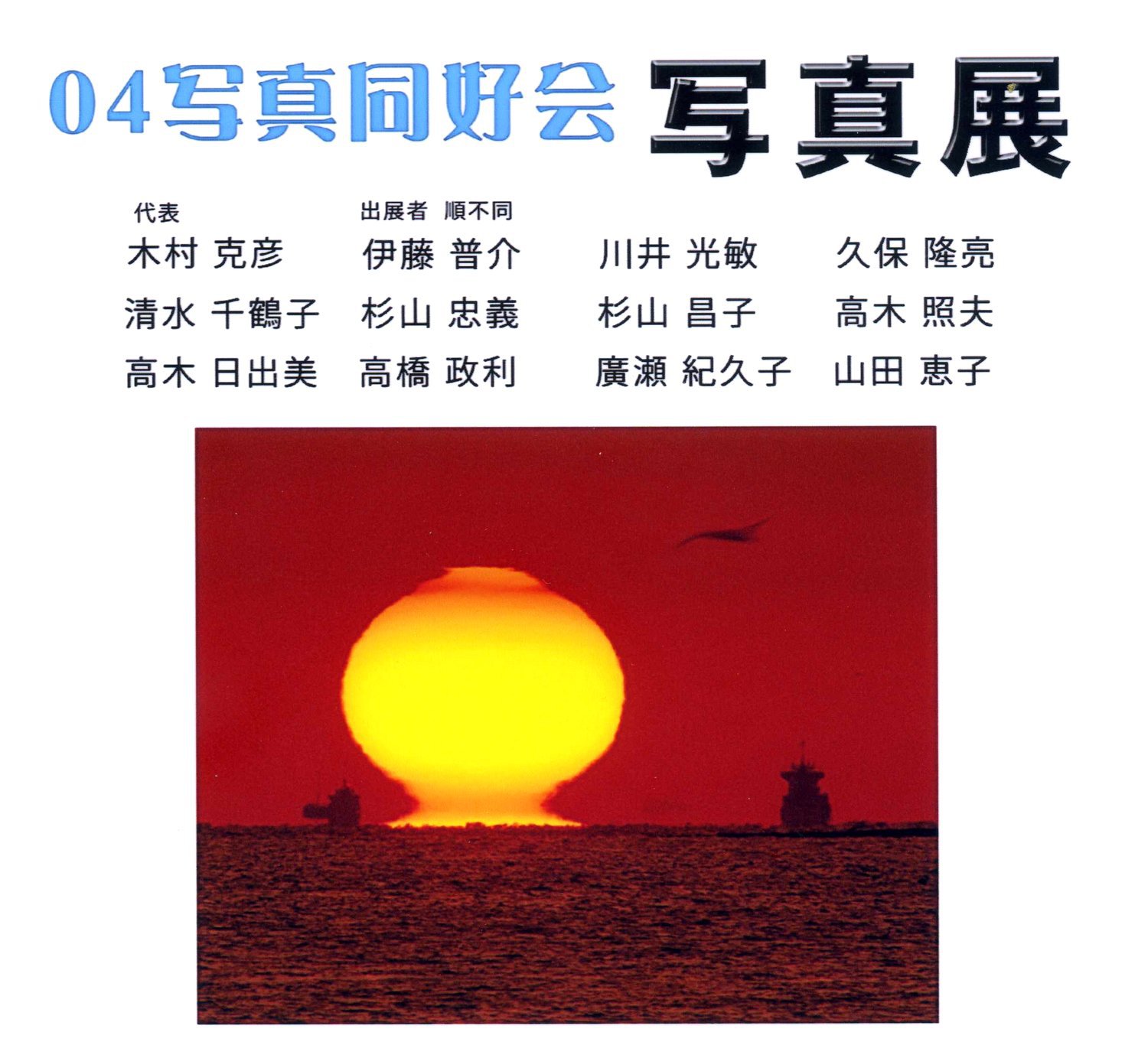 平成２７年１月、２月、３月｜０４写真同好会写真展（ベースキャンプ２店）