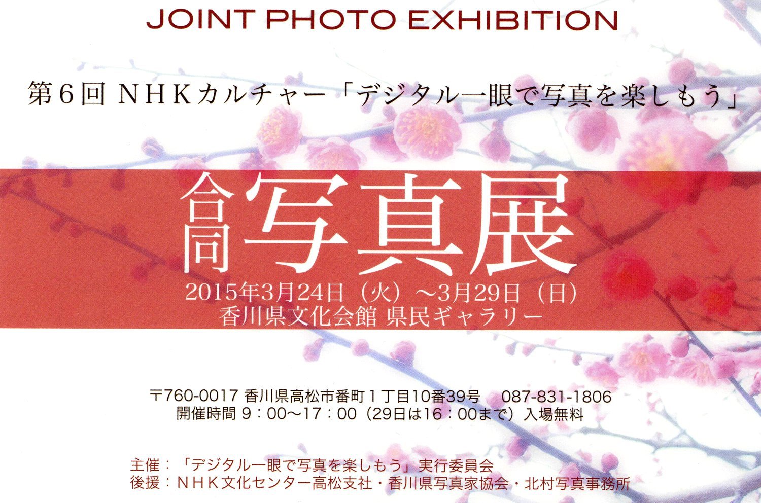 平成２７年３月｜ＮＨＫカルチャー「デジタル一眼で写真を楽しもう」第６回合同写真展（香川県文化会館）