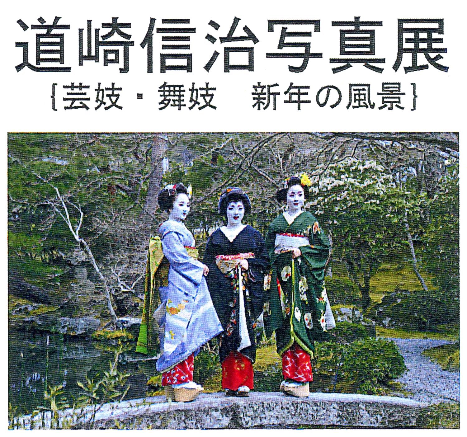 平成２７年２月｜道崎 信治写真展（ギャラリー喫茶 アート・プラザ）