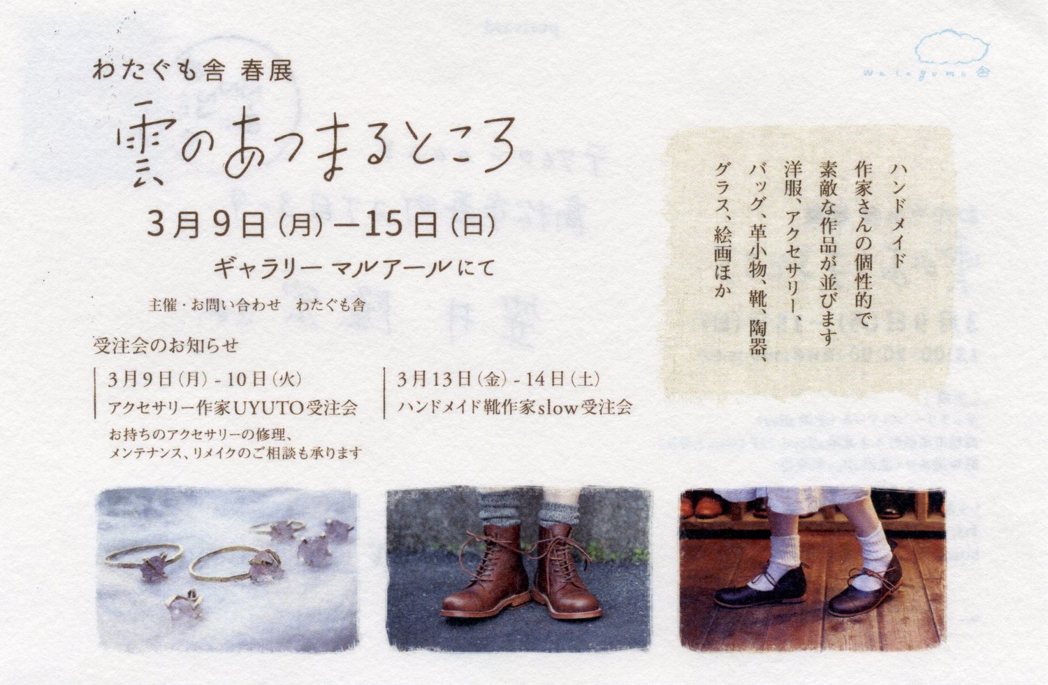 平成２７年３月｜わたぐも舎 春展“雲のあつまるところ”（ギャラリー マルアール）