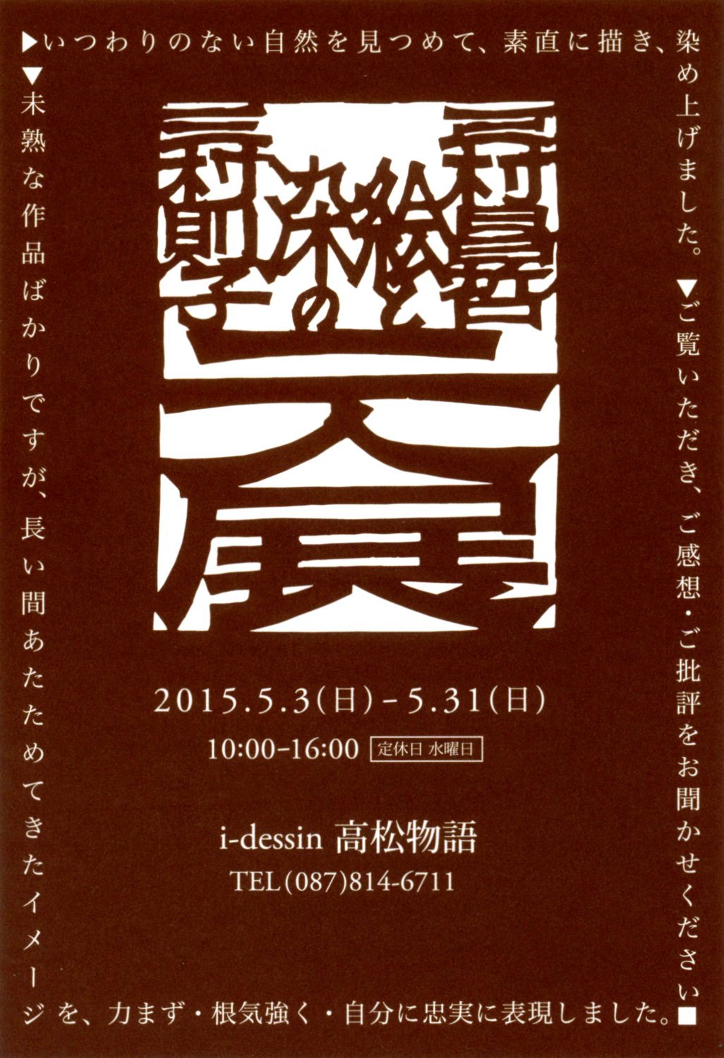 平成２７年５月｜三村 昌哲 則子　絵と染の二人展（ｃｌｏｖｅｒ ｃａｆｅ［クローバーカフェ］高松店）