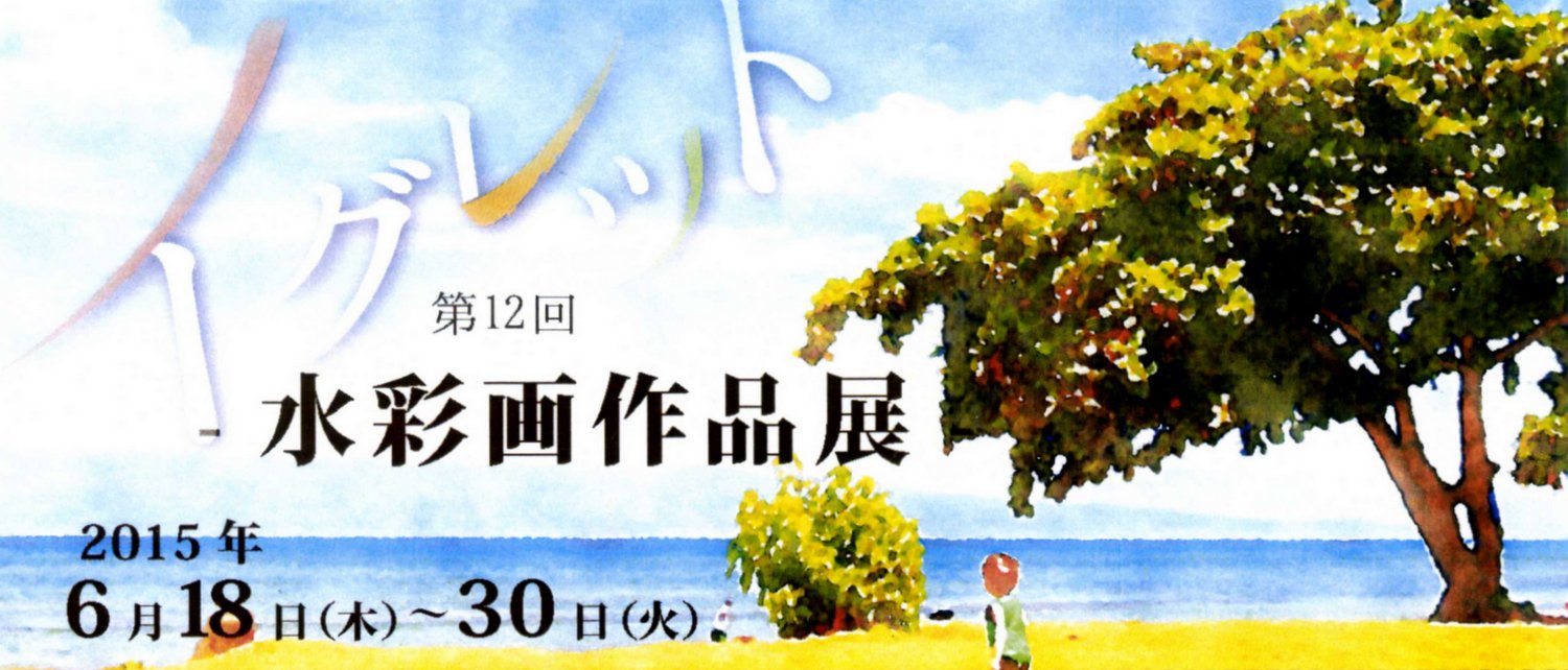 平成２７年６月｜イグレット 水彩画作品展 ｖｏｌ.１２（ｃｌｏｖｅｒ ｃａｆｅ［クローバーカフェ］高松店）