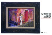 矢野 信幸さん油画展｜独創的世界に