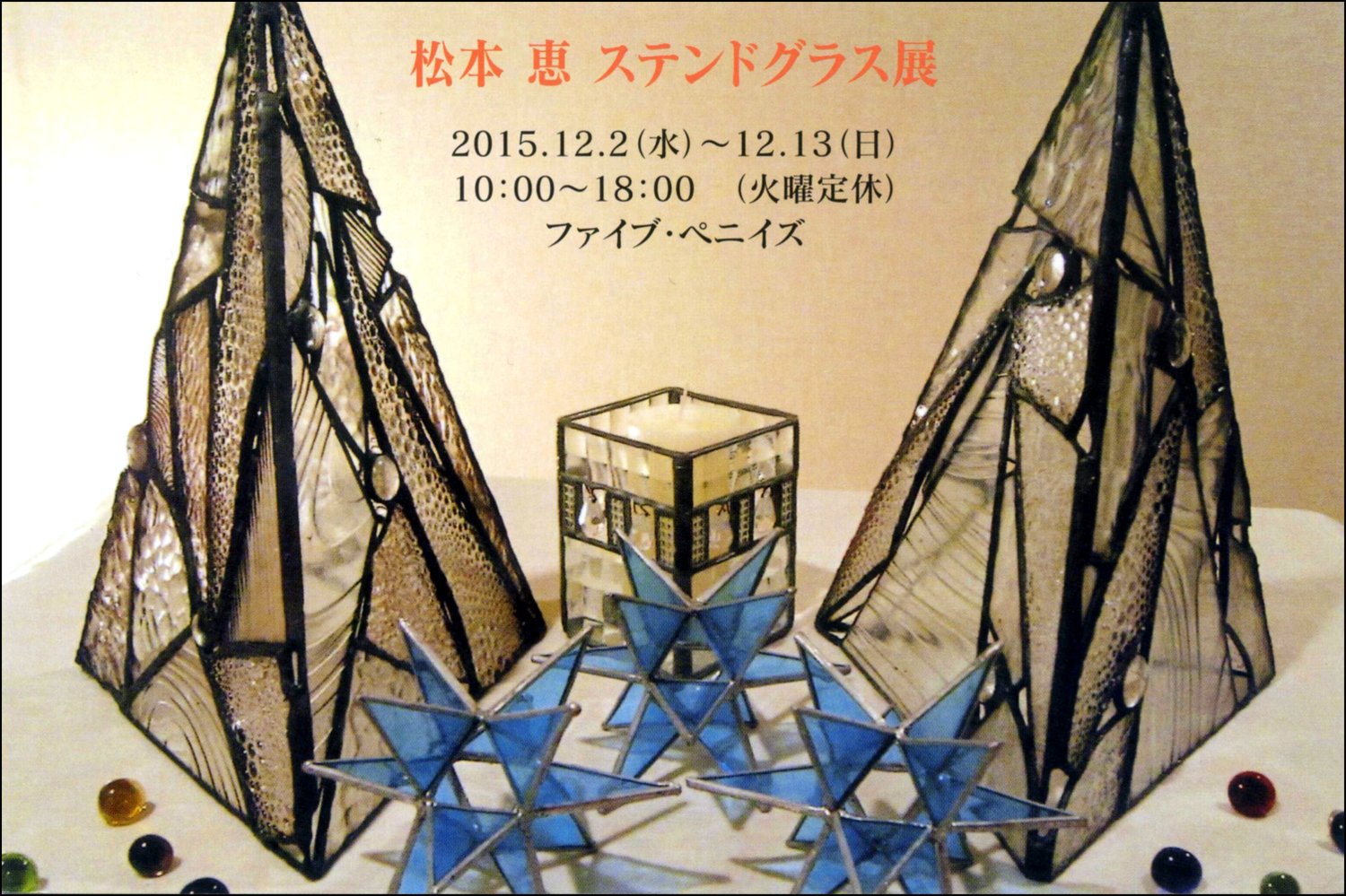 平成２７年１２月｜松本 恵ステンドグラス展（ファイブ・ペニイズ）
