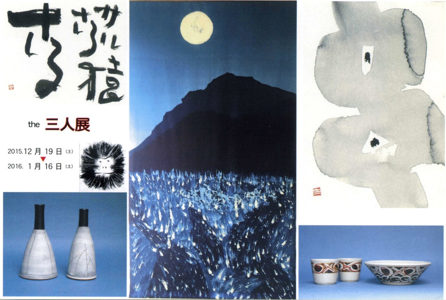 平成２７年１２月～平成２８年１月｜ｔｈｅ 三人展（リフォーム・フケ［フケプロダクト］）
