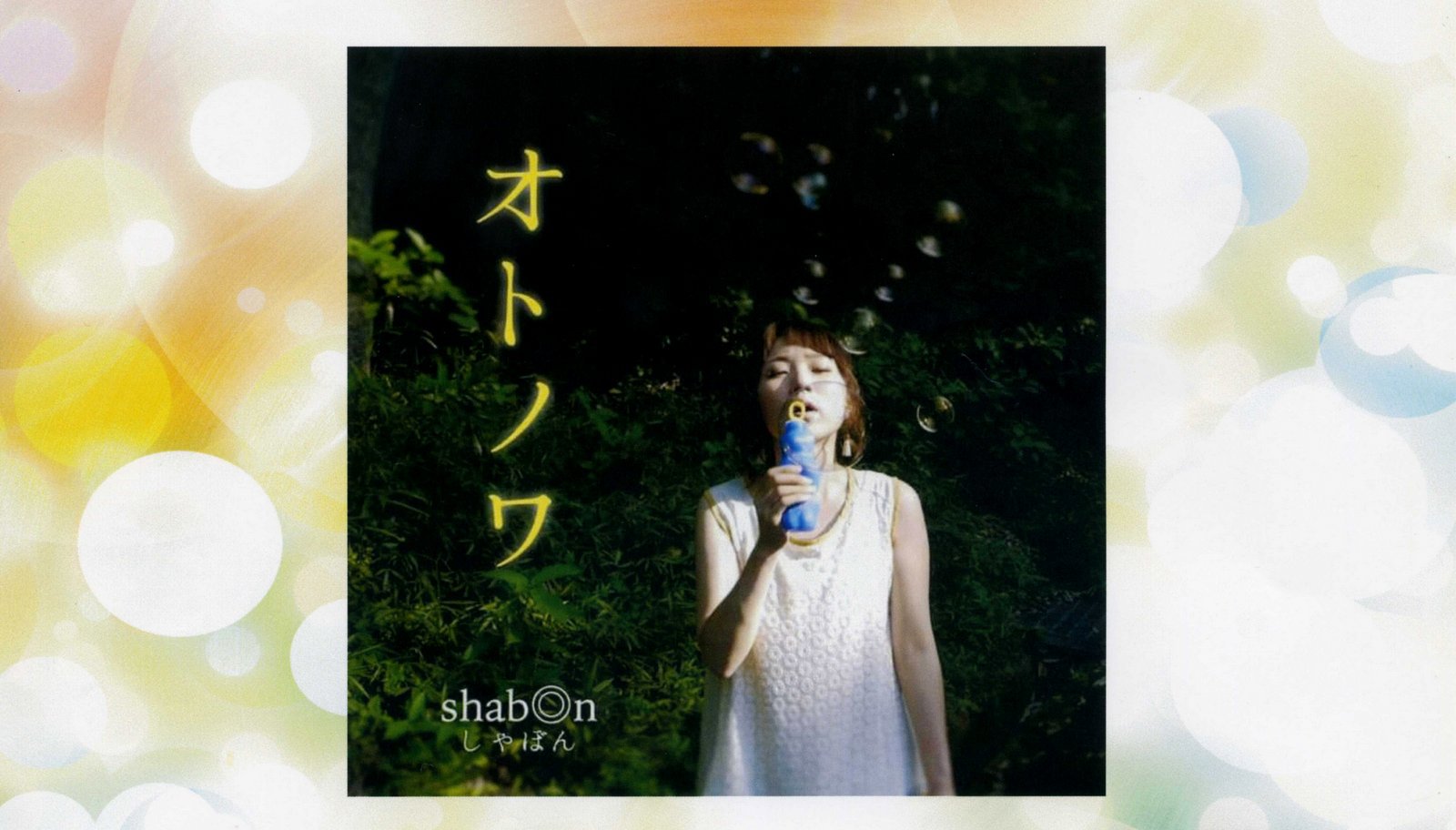 平成２８年３月｜Ｃｉｒｃｌｅ ｏｆ ｓｈａｂ◎ｎ ｖｏｌ.２（Ｄｅｃｏ Ｃａｆｅ［デコカフェ］）