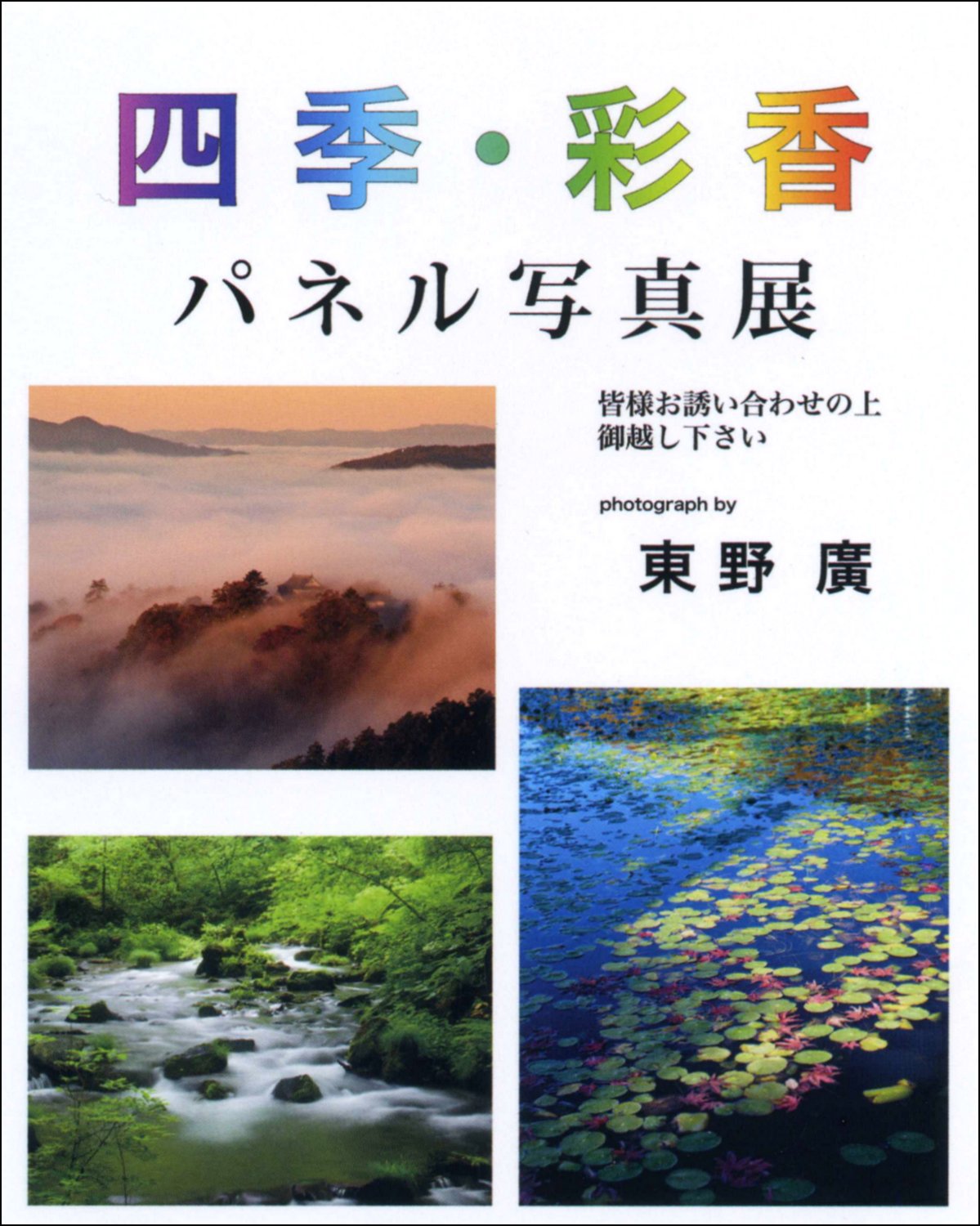 平成２８年５月｜東野 廣さん『四季・彩香』（さぬき市２１世紀館さんがわ）