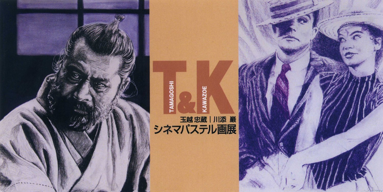 平成２８年３月｜Ｔ＆Ｋ［玉越 忠蔵＆川添 巌］シネマパステル画展（ギャラリーＭＯＮ）