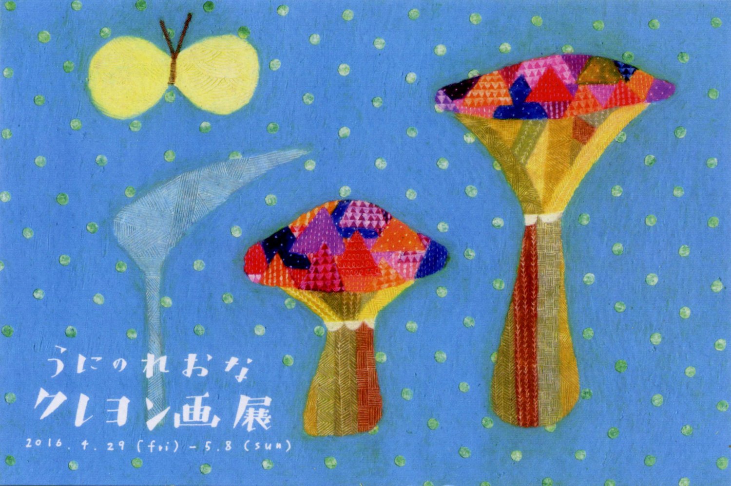 平成２８年４月、５月｜うにのれおな クレヨン画展（３ｒｄ ＴＩＭＥ）