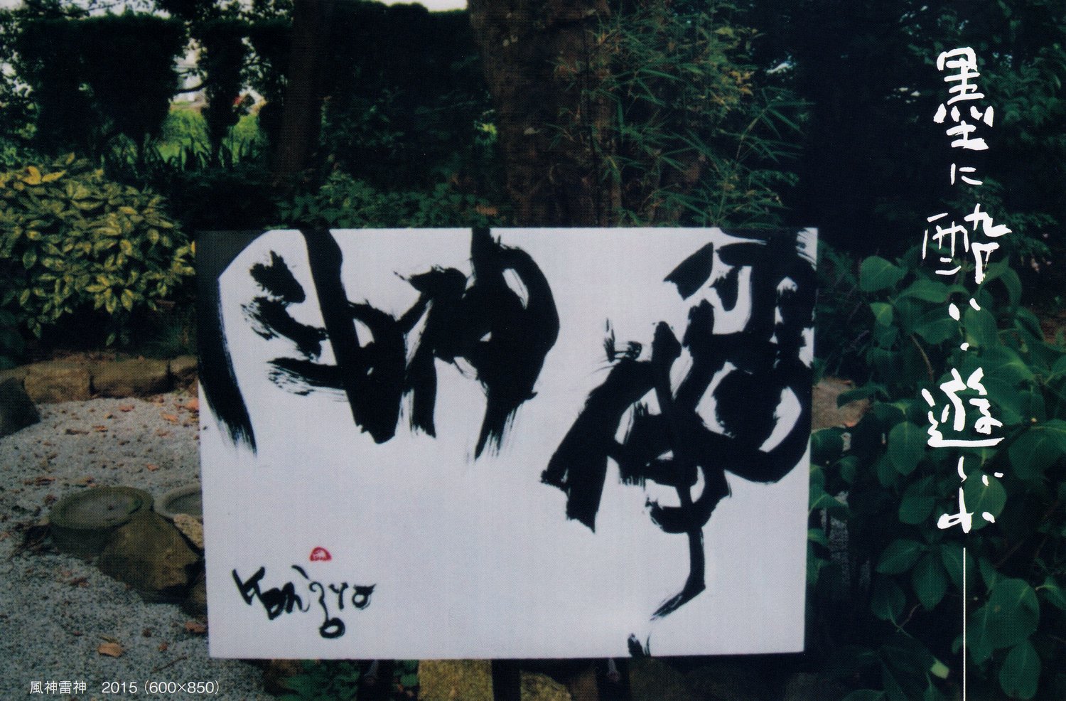 平成２８年１０月｜樋笠 幸三先生書展『墨に酔い、遊ぶ』（茶寮 三日月とうさぎ）