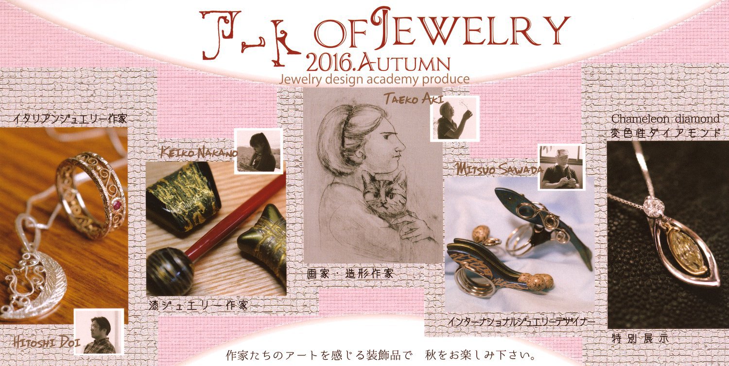 平成２８年１０月｜アート・オブ・ジュエリー ２０１６秋（甘味茶寮＆ギャラリーほとり）