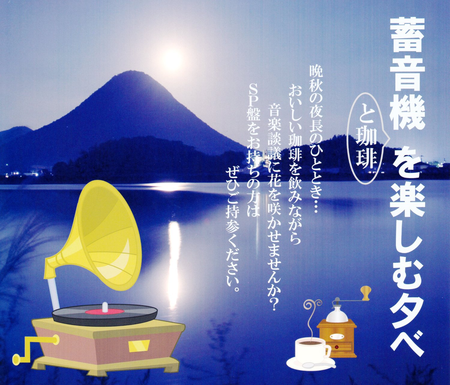 平成２８年１１月｜蓄音機と珈琲を楽しむ夕べ（高松国分寺ホール）