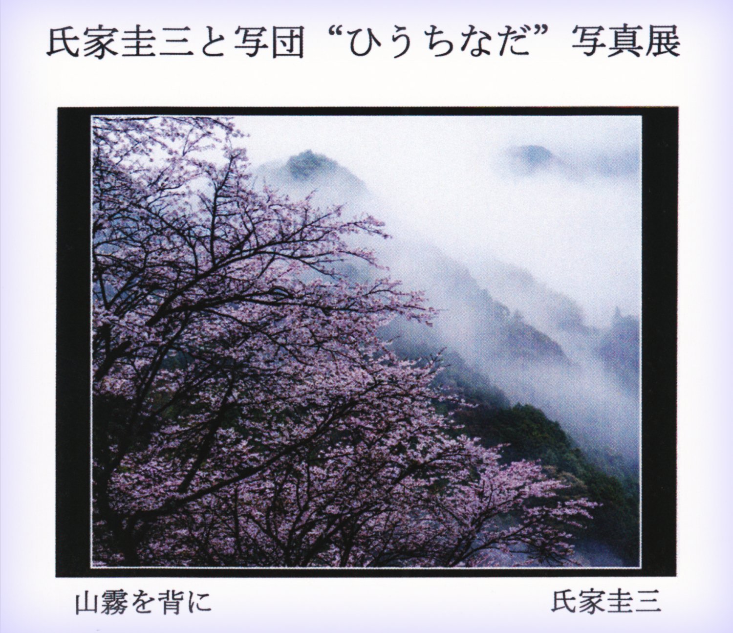 平成３０年２月、３月｜氏家 圭三と写団ひうちなだ 写真展（観音寺市共同福祉施設）