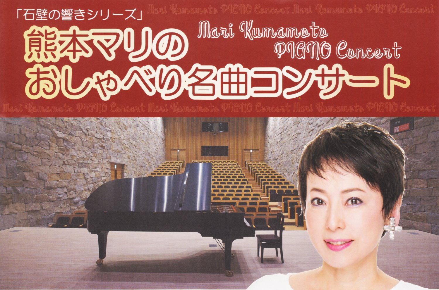 平成３１年１月｜熊本 マリ氏 おしゃべり名曲コンサート（観音寺市民会館）