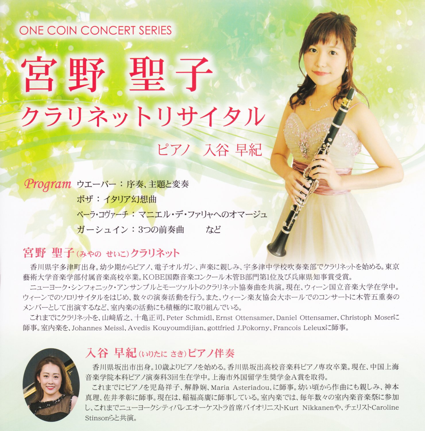 平成３１年２月｜宮野 聖子氏 クラリネットリサイタル（ユープラザうたづ）