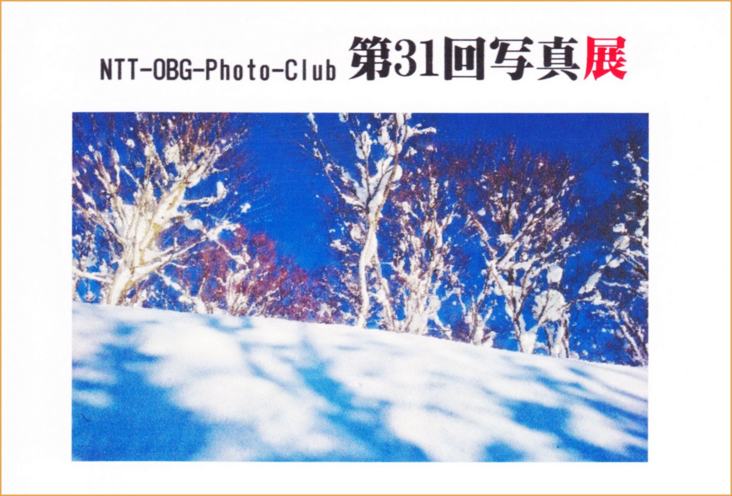 平成３１年４月、令和元年５月｜ＮＴＴ-ＯＢＧ Ｐｈｏｔｏ Ｃｌｕｂ ｖｏｌ.３１（アート・プラザ）
