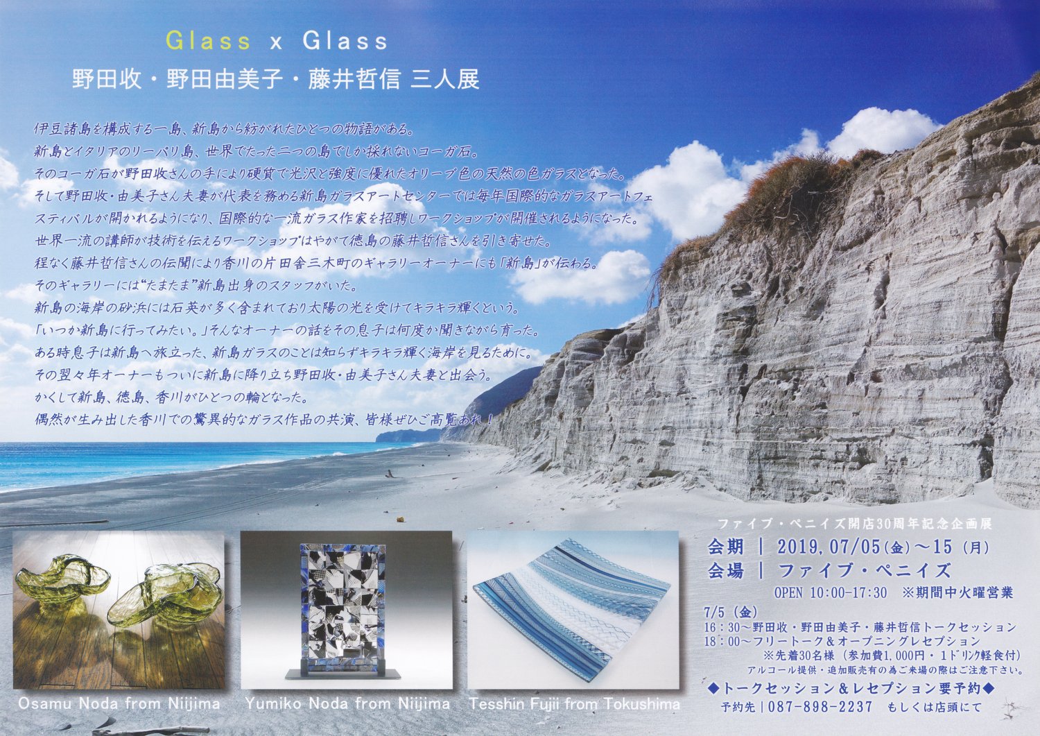 令和元年７月｜Ｇｌａｓｓ×Ｇｌａｓｓ 野田 収氏・野田由美子氏・藤井 哲信氏 三人展（ファイブ・ペニイズ）
