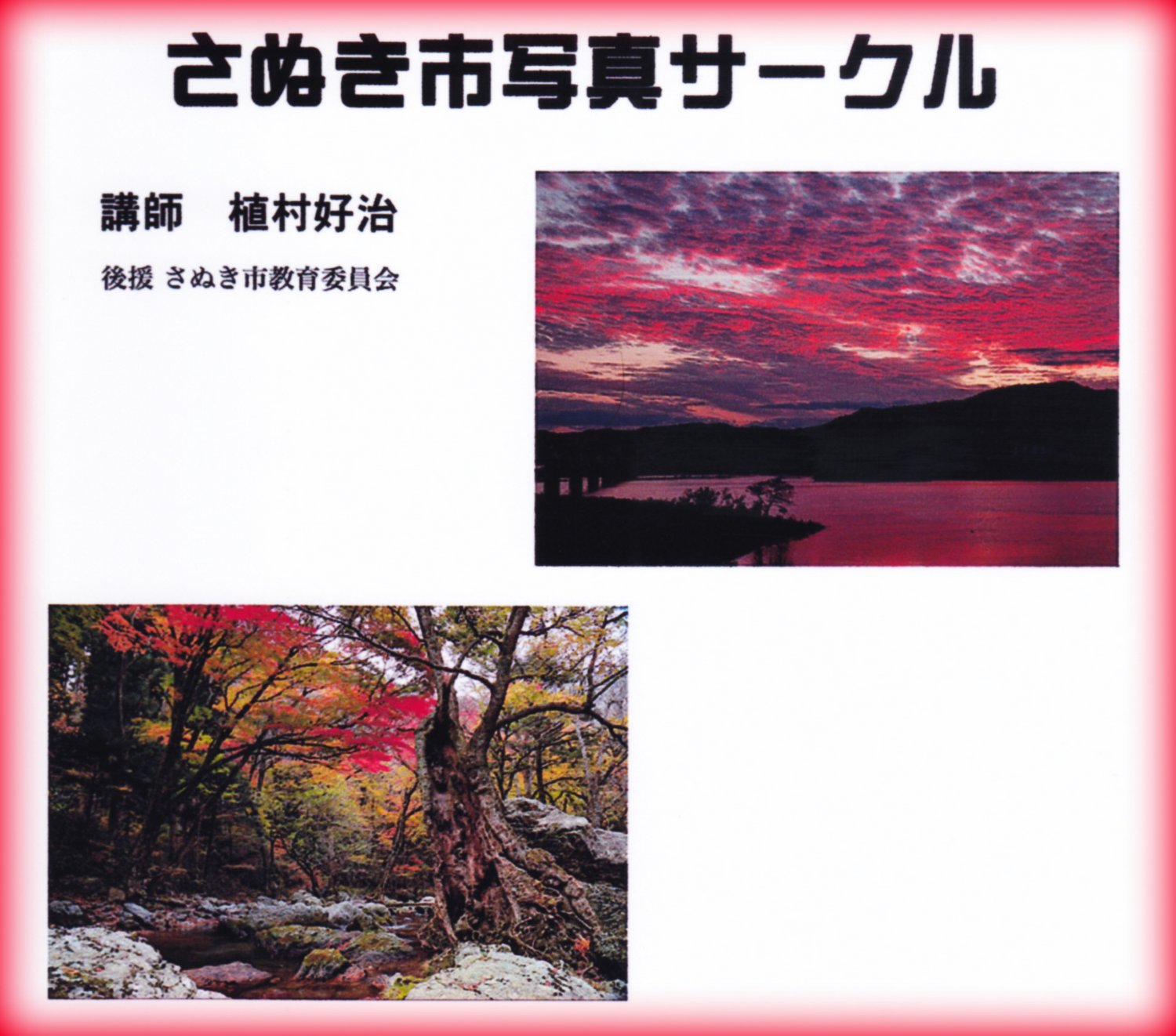 令和元年９月｜さぬき市写真サークル ｖｏｌ.１８（さぬき市２１世紀館さんがわ）