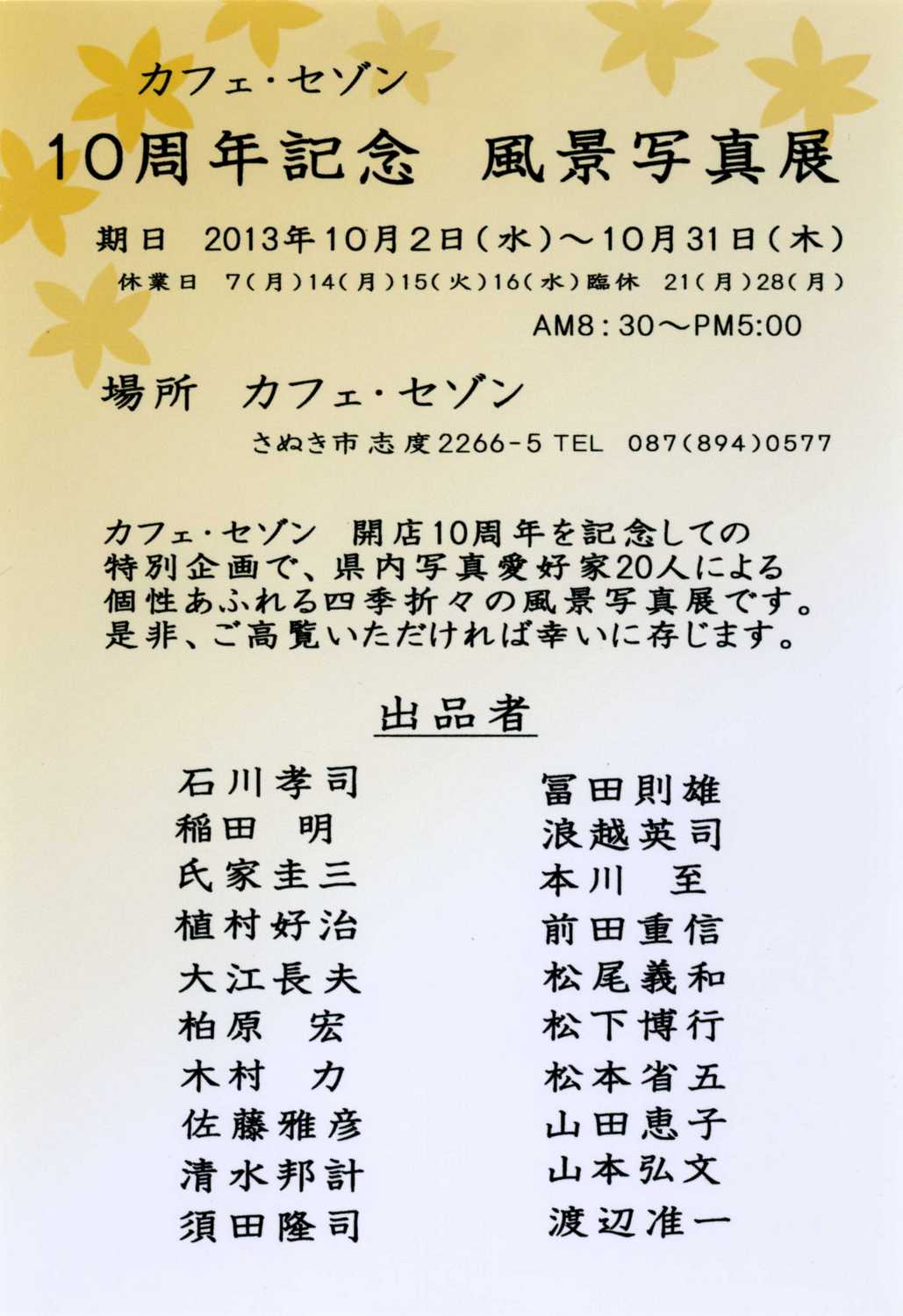 平成２５年１０月｜カフェ・セゾン１０周年記念 風景写真展