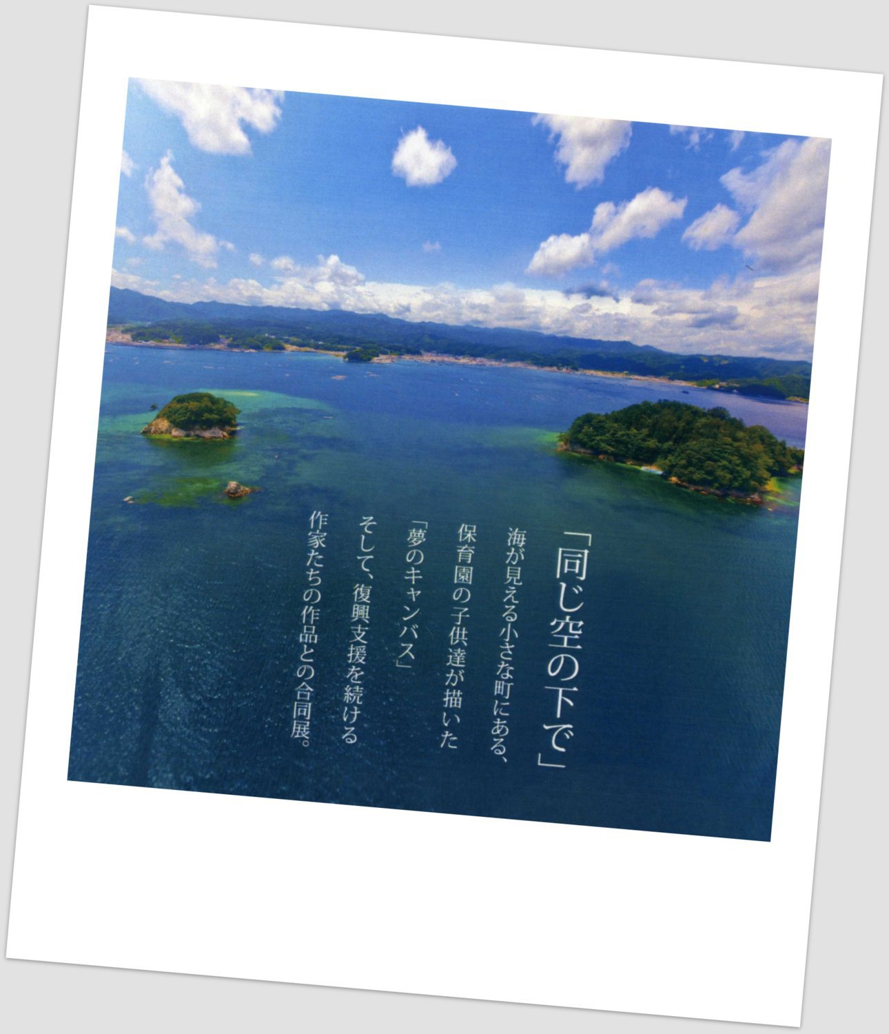 平成２６年４月｜under the same sky‐岩手県山田町の光‐（＠純愛の聖地・庵治観光交流館）