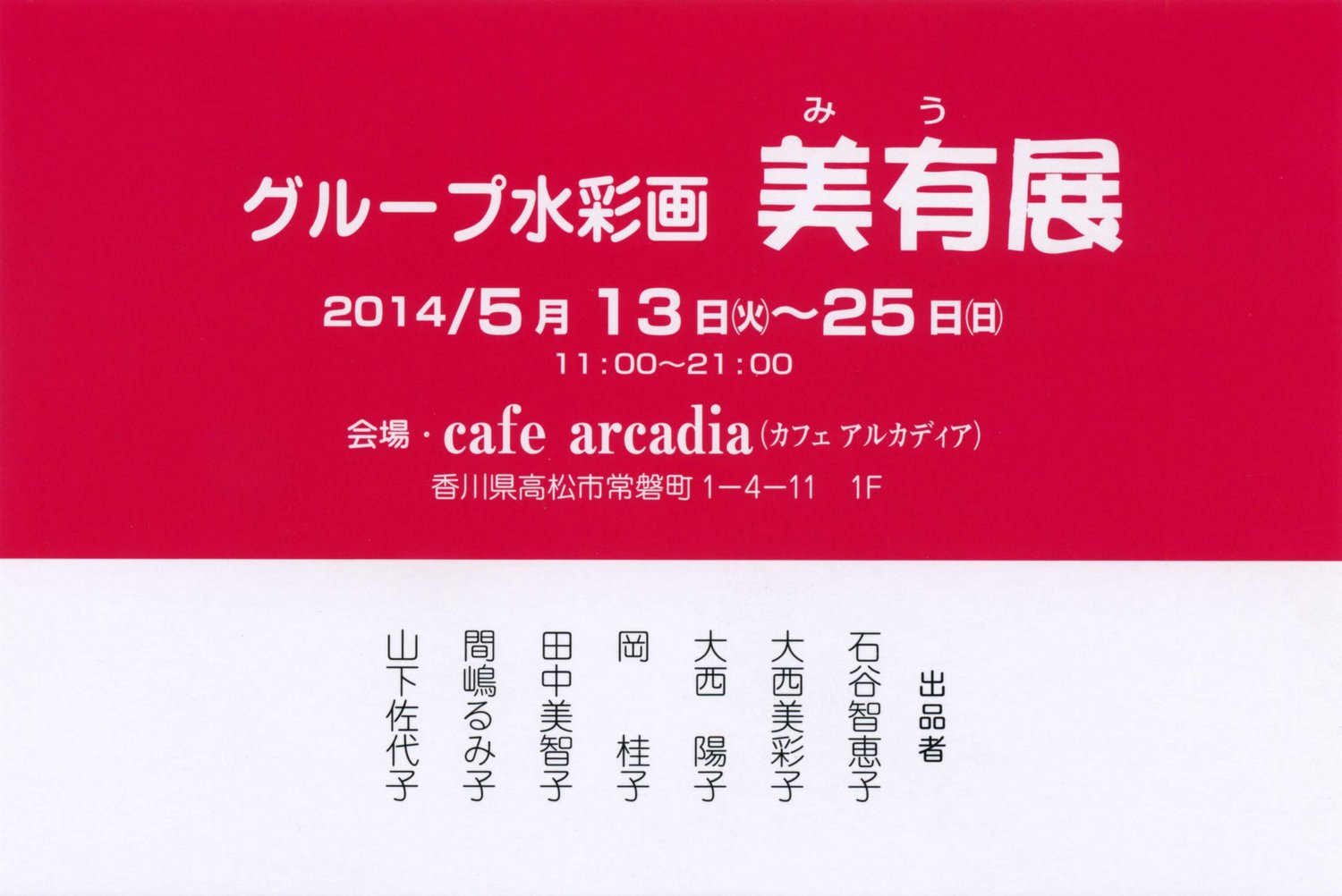 平成２６年５月｜グループ水彩画 美有展（ｃａｆｅ ａｒｃａｄｉａ〔カフェ アルカディア〕）