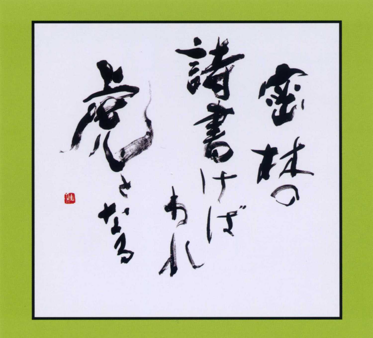 平成２６年５月｜市原 佳代書作展（＠高松市美術館）