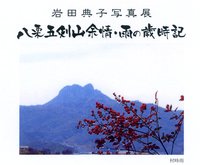 五剣山…梅雨の雨音に合わせて