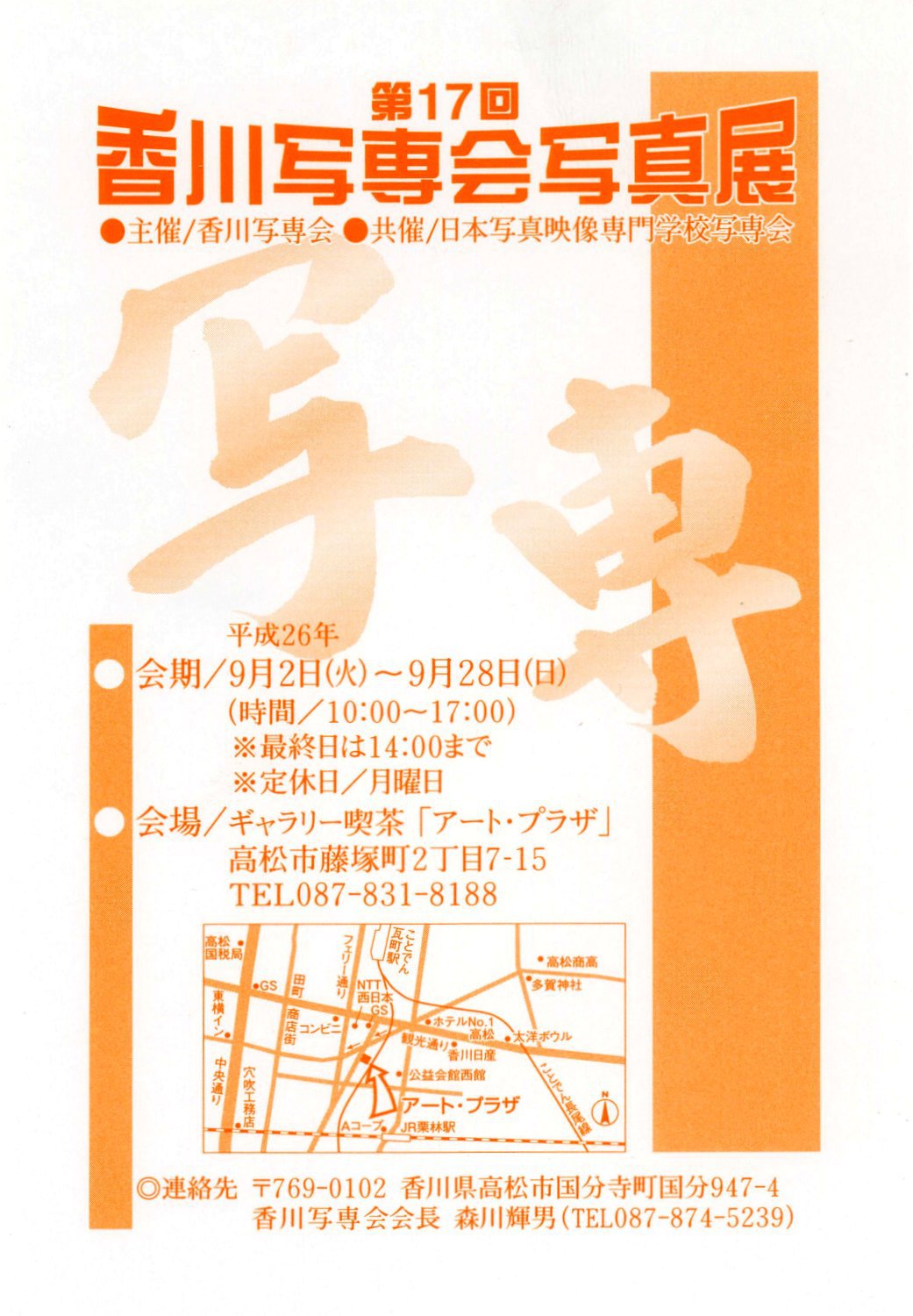 平成２６年９月｜香川写専会写真展 ｖｏｌ.１７（アート・プラザ）